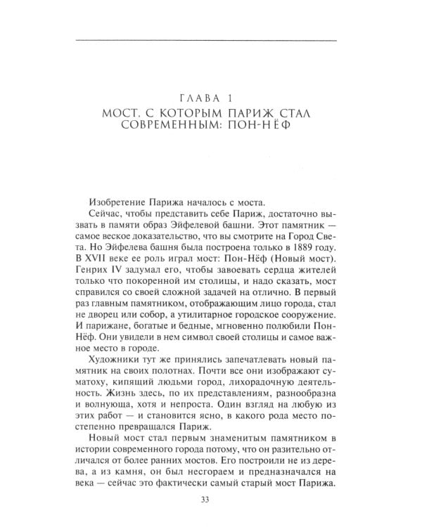 Как Париж стал Парижем. История создания самого притягательного города в мире