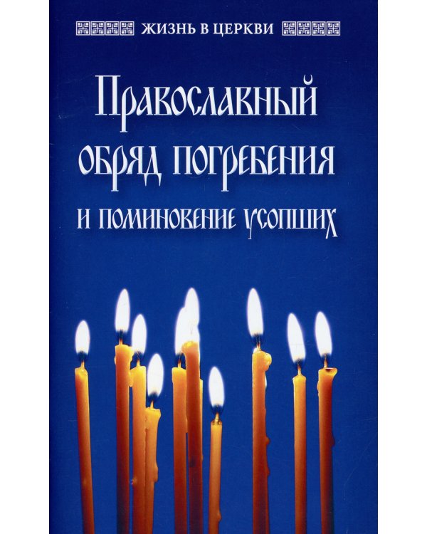 Православный обряд погребения и поминовение усопших
