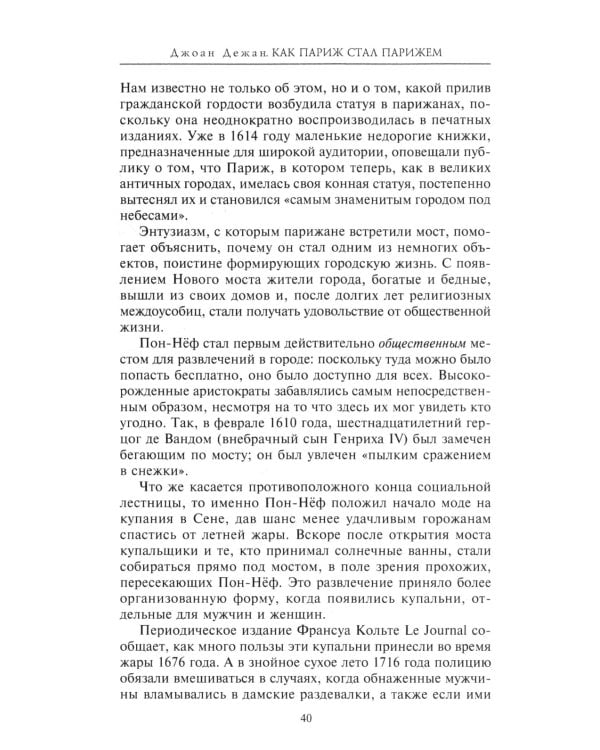 Как Париж стал Парижем. История создания самого притягательного города в мире