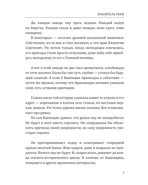 Хранитель Реки