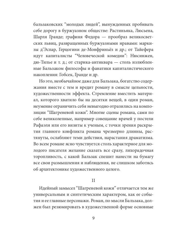 Шагреневая кожа: роман