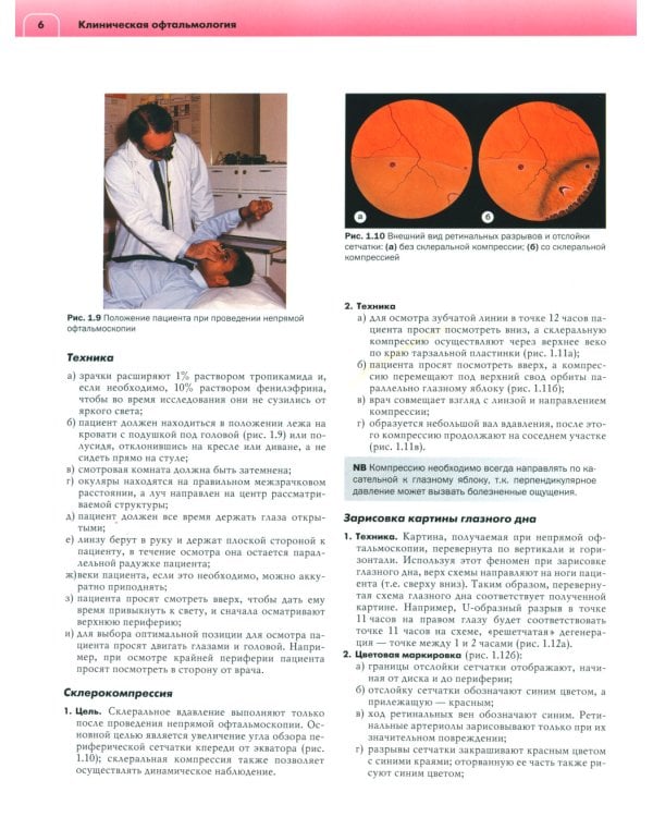Клиническая офтальмология: систематизированный подход. 2-е изд