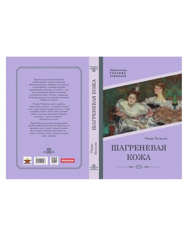 Шагреневая кожа: роман