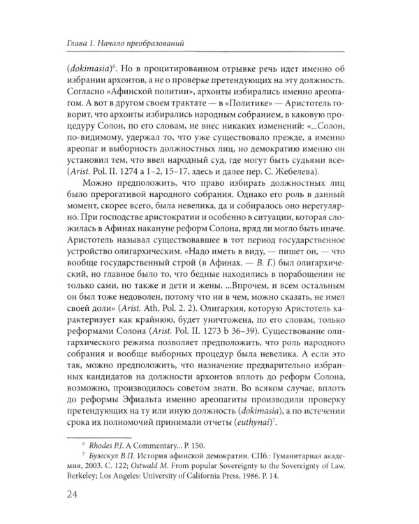 Афины на пути к демократии: VIII–V века до н.э. 2-е изд