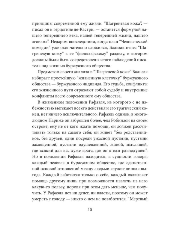 Шагреневая кожа: роман