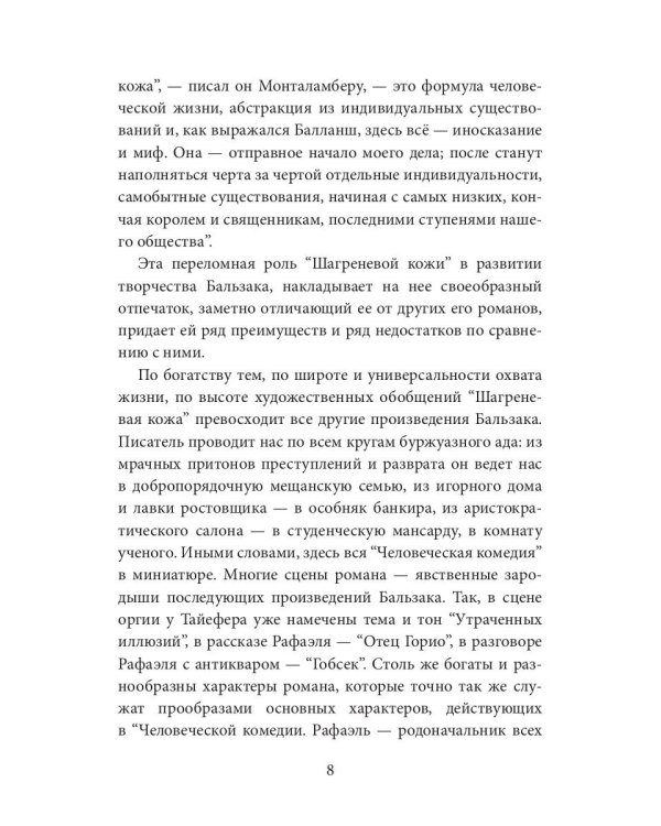 Шагреневая кожа: роман