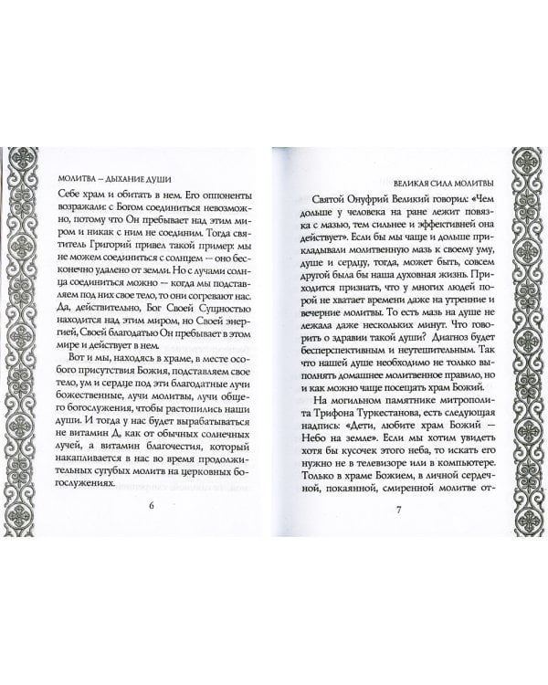 Молитва - дыхание души