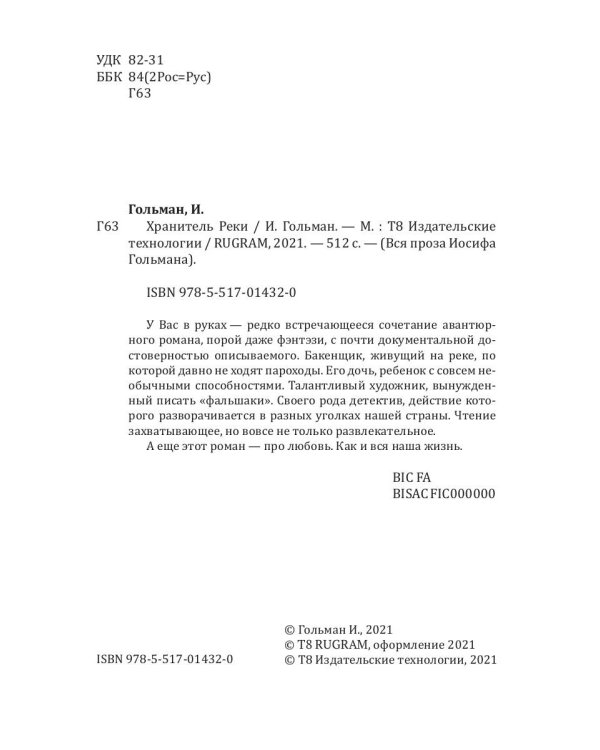 Хранитель Реки