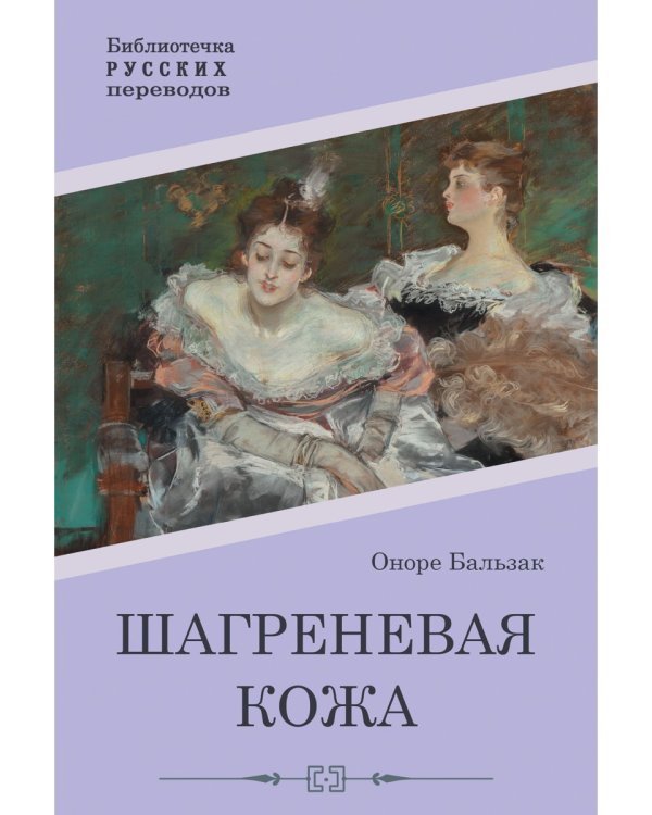 Шагреневая кожа: роман