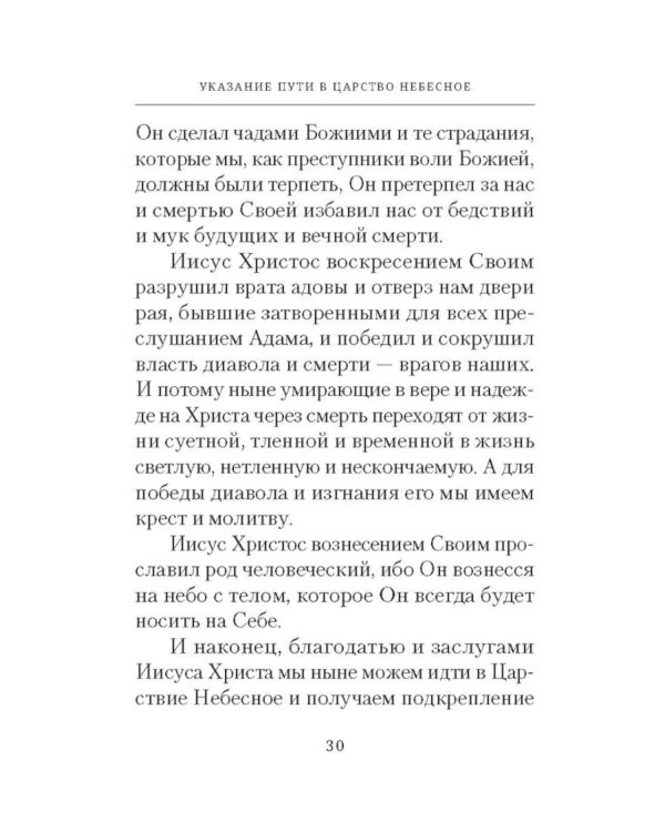 Указание пути в Царство Небесное