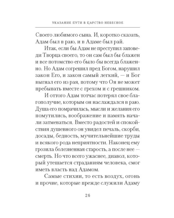 Указание пути в Царство Небесное