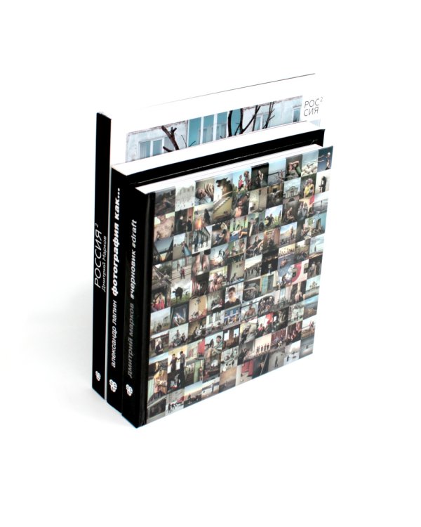 Россия в квадрате; Черновик; Фотография как (комплект из 3-х книг)