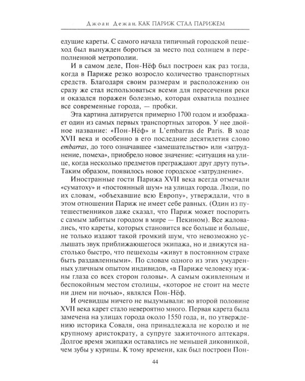 Как Париж стал Парижем. История создания самого притягательного города в мире