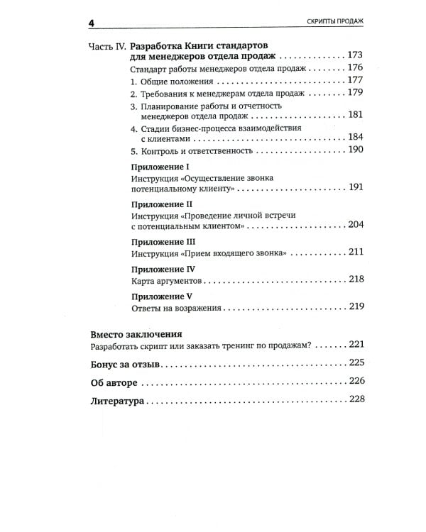 Скрипты продаж: Готовые сценарии "холодных" звонков и личных встреч