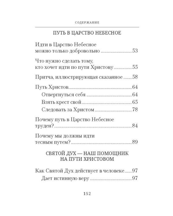 Указание пути в Царство Небесное