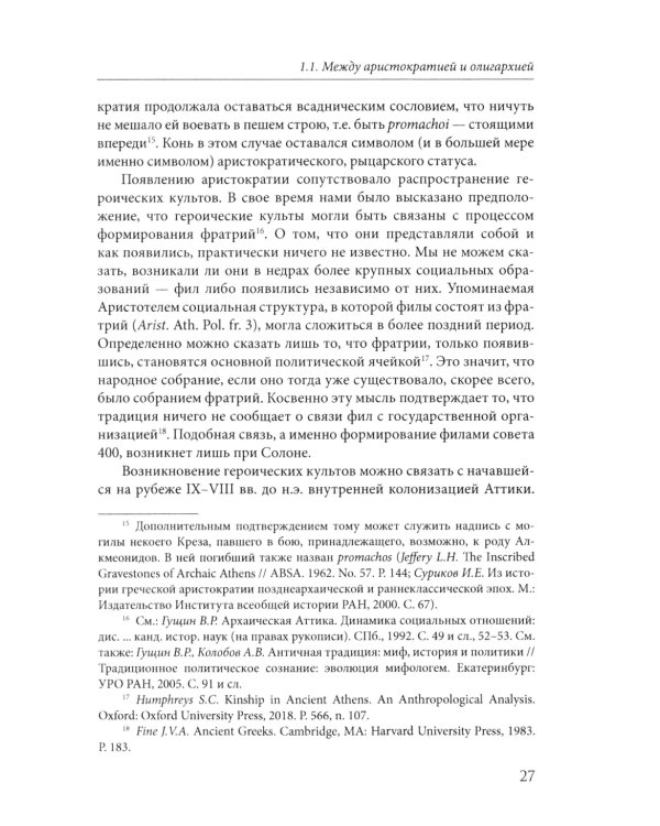 Афины на пути к демократии: VIII–V века до н.э. 2-е изд
