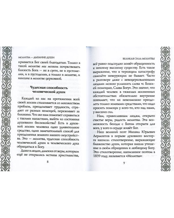 Молитва - дыхание души