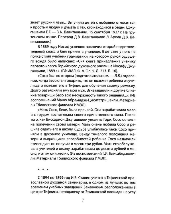 Сталин - отец народа. Лучшая биография