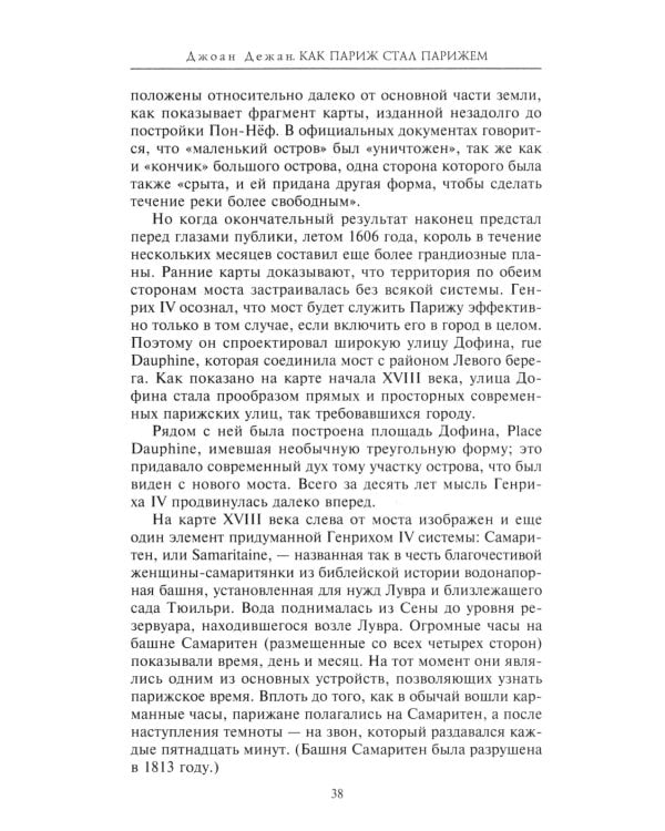 Как Париж стал Парижем. История создания самого притягательного города в мире