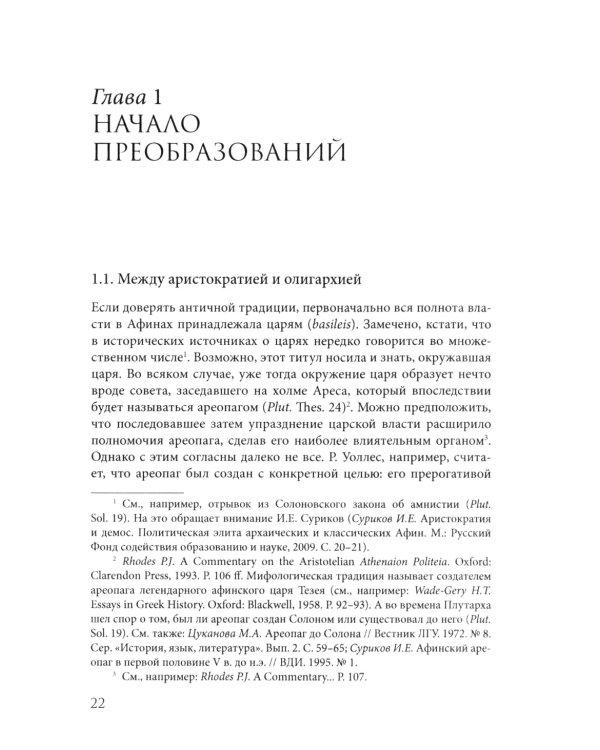 Афины на пути к демократии: VIII–V века до н.э. 2-е изд