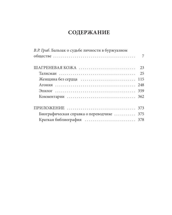 Шагреневая кожа: роман