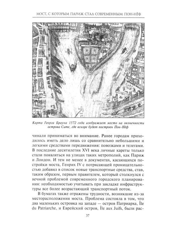 Как Париж стал Парижем. История создания самого притягательного города в мире