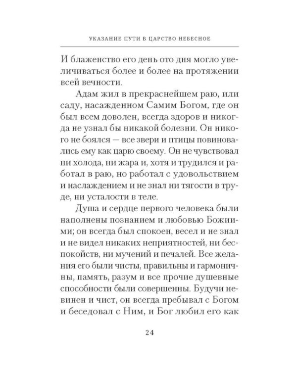 Указание пути в Царство Небесное