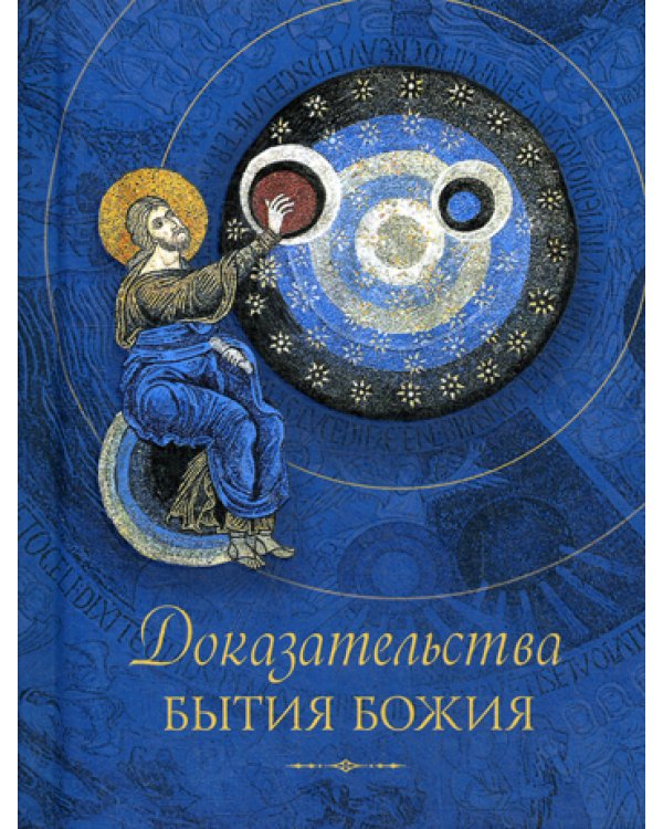 Доказательства бытия Божия