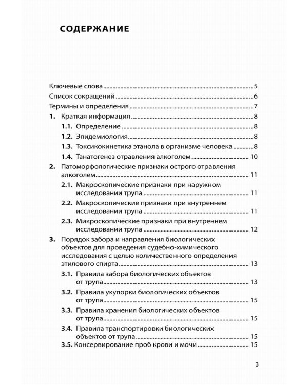 Судебно-медицинская экспертиза отравления алкоголем: методические рекомендации