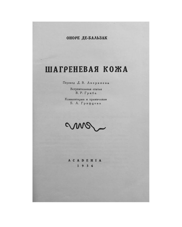 Шагреневая кожа: роман