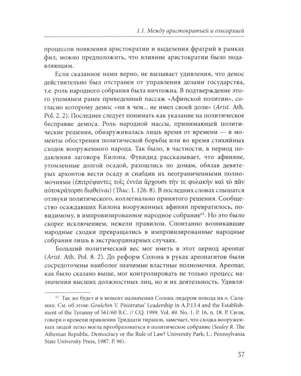 Афины на пути к демократии: VIII–V века до н.э. 2-е изд