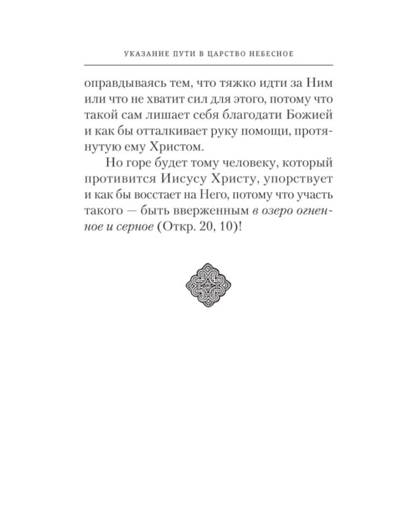 Указание пути в Царство Небесное
