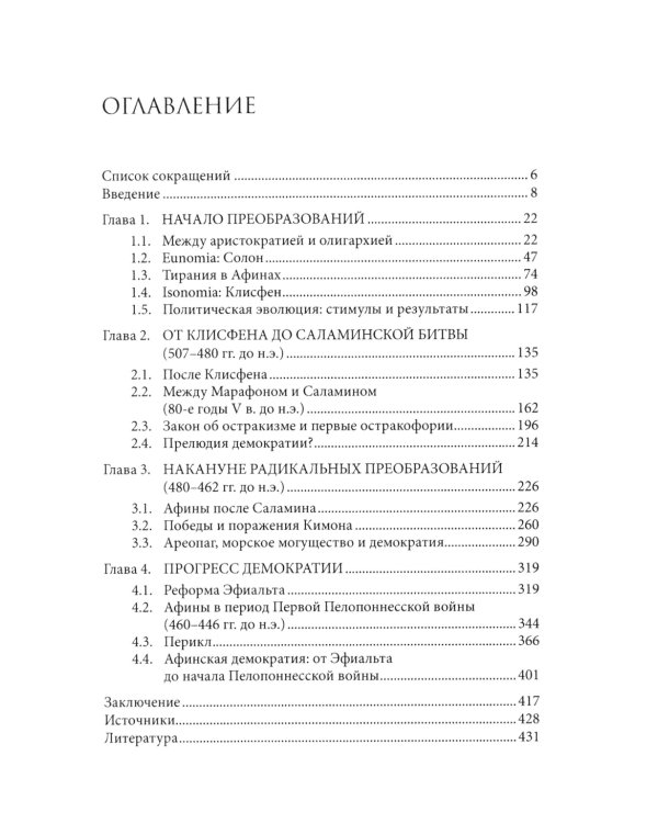 Афины на пути к демократии: VIII–V века до н.э. 2-е изд