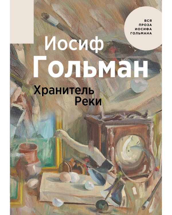 Хранитель Реки