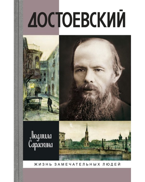 ЖЗЛ. Достоевский. 4-е изд