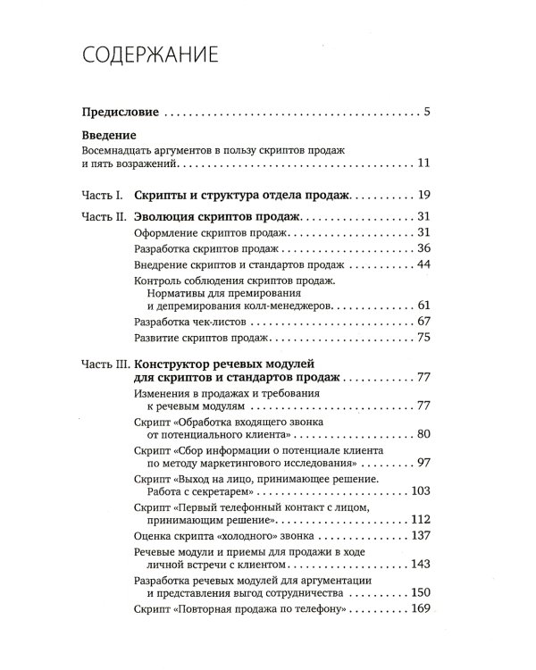 Скрипты продаж: Готовые сценарии "холодных" звонков и личных встреч