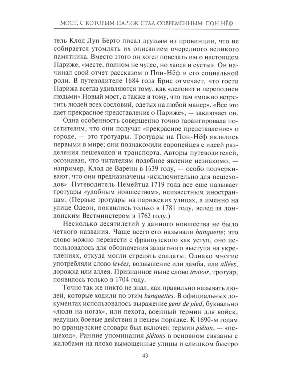 Как Париж стал Парижем. История создания самого притягательного города в мире