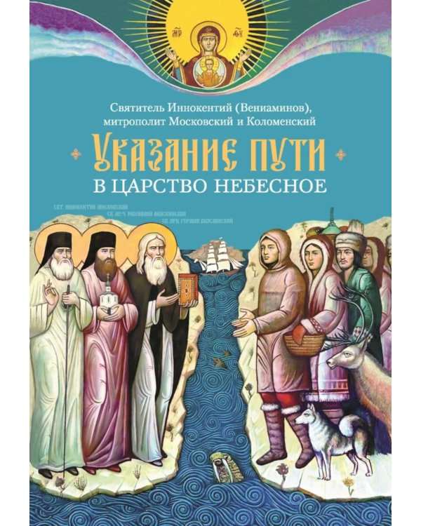 Указание пути в Царство Небесное