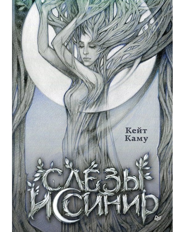 Слезы Иссинир