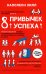 8 привычек успеха. Все принципы обретения достатка, здоровья и счастья