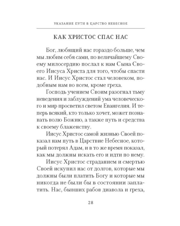 Указание пути в Царство Небесное