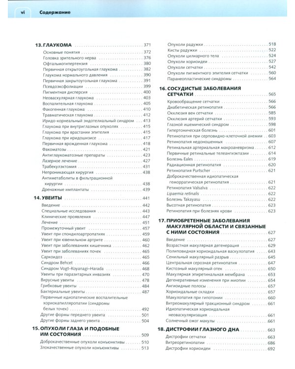 Клиническая офтальмология: систематизированный подход. 2-е изд