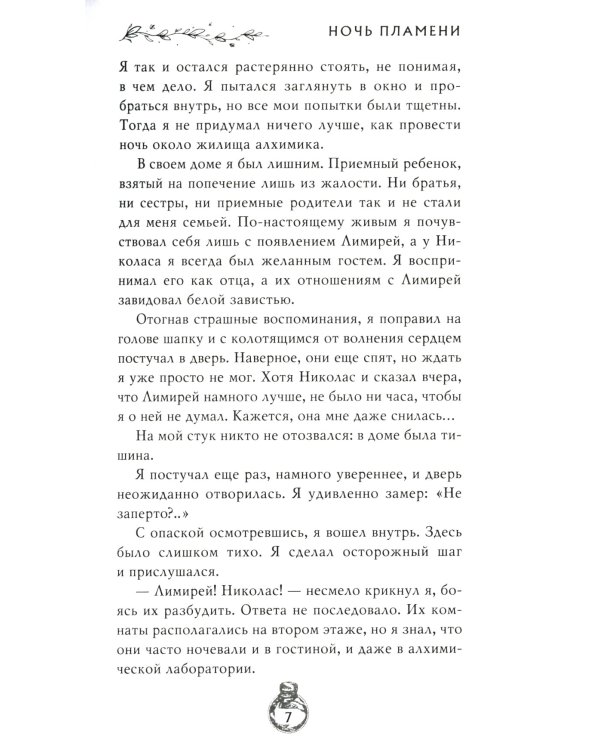 Ночь пламени