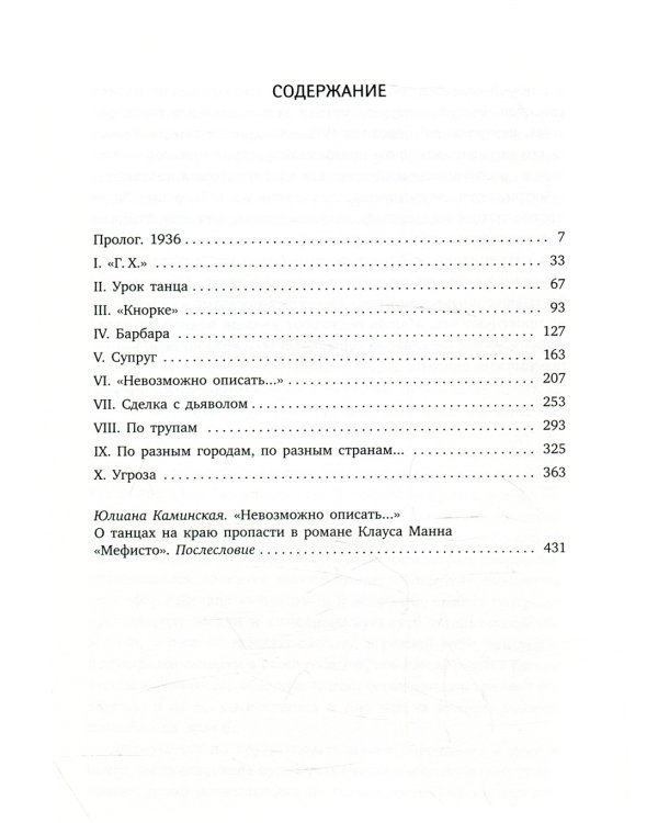 Мефисто. История одной карьеры: роман