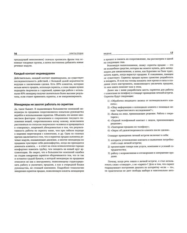 Скрипты продаж: Готовые сценарии "холодных" звонков и личных встреч