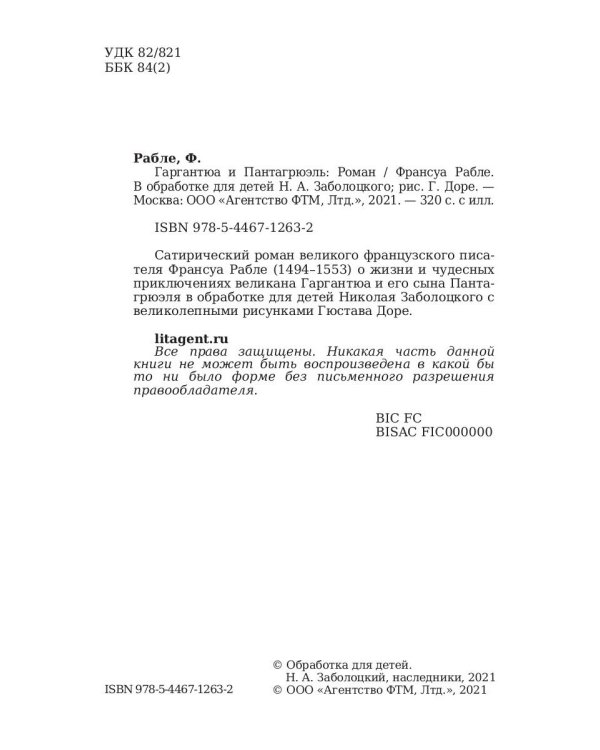 Гаргантюа и Пантагрюэль