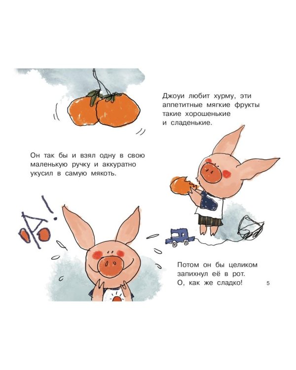 Джоуи и хурма