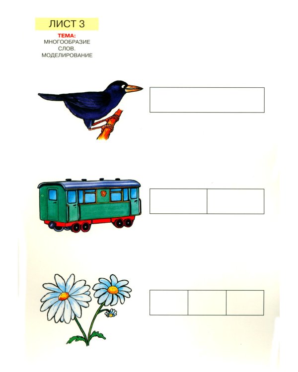 Слова, слоги, звуки. Демонстрационный материал и учебно-методическое пособие. 4-5 лет. ФГОС ДО (А4)