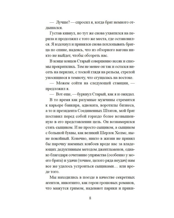 Прощальный поклон ковбоя: роман