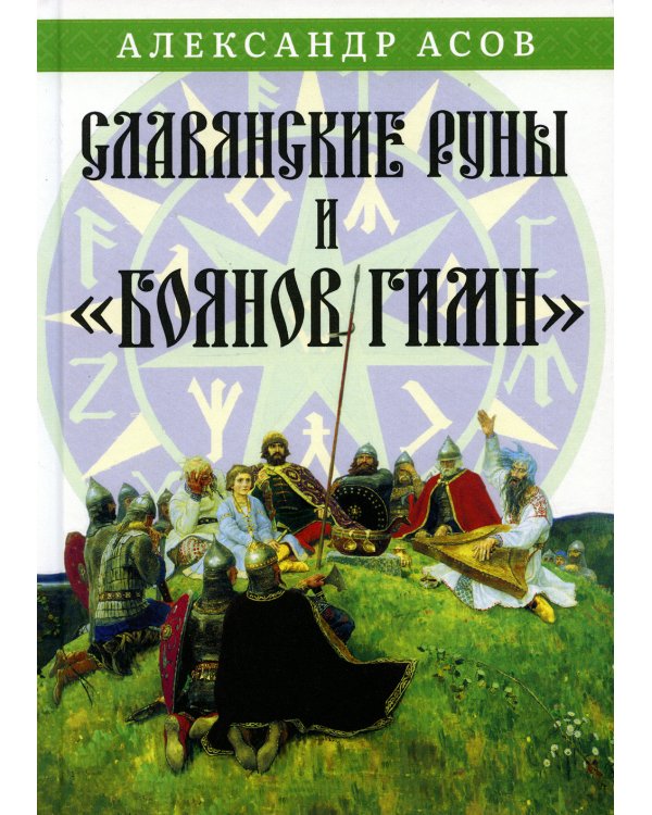 Славянские руны и "Боянов гимн"